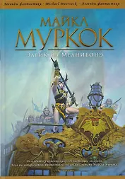 Элрик из Мелнибонэ: сборник