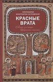 Красные Врата. Советы пастыря. Избранные письма - 0