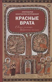Красные Врата. Советы пастыря. Избранные письма