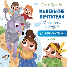 15 историй и сказок для первого чтения. Маленькие мечтатели