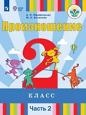 Произношение. 2 класс. Учебник. В 2-х частях. Часть 2 (для слабослышащих и позднооглохших обучающихся)