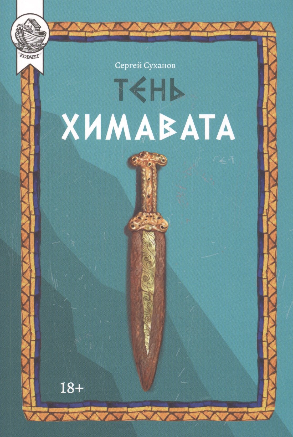 

Тень Химавата
