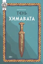 Тень Химавата