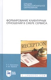 Формирование клиентурных отношений в сфере сервиса. Учебное пособие