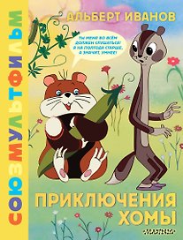 Приключения Хомы. Союзмультфильм