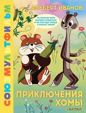 Приключения Хомы. Союзмультфильм