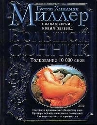 Большой сонник: Толкование 10 тыс. снов. Полная версия и новый перевод