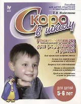 Скоро в школу Рекомендации для родителей и детей, для детей 5-6 лет