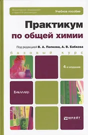 Практикум по общей химии. Биофизическая химия. Химия биогенных элементов : учеб.  пособие для вузов. -  4-е изд.