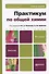 Практикум по общей химии. Биофизическая химия. Химия биогенных элементов : учеб.  пособие для вузов. -  4-е изд. - 0