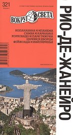Рио-де-Жанейро. Путеводитель