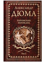 Парижские могикане Том 2