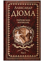 Парижские могикане Том 2