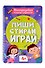 Многоразовая тетрадь с заданиями. "Пиши-стирай-играй. 4+" - 0