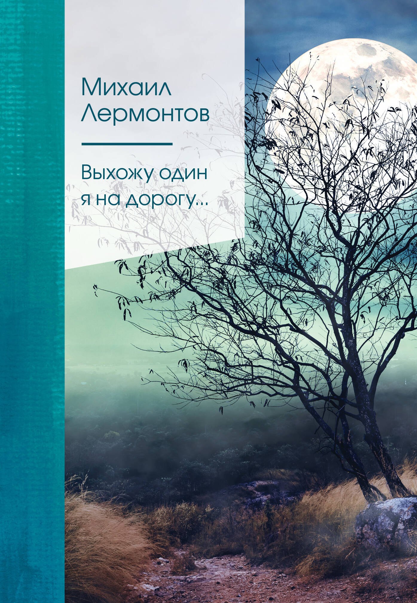 Российская поэзия Выхожу один я на дорогу…