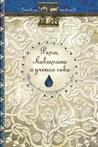 Рама, Лакшмана и ученая сова. Индийские народные сказки