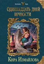 Одиннадцать дней вечности
