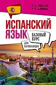 Испанский язык для начинающих. Базовый курс - 0