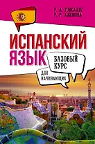 Испанский язык для начинающих. Базовый курс