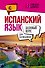 Испанский язык для начинающих. Базовый курс - 0