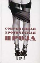 Современная эротическая проза (сборник)
