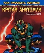 Как рисовать фэнтези. Крутая анатомия