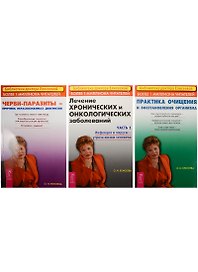 Лечение хронических и онкологических заболеваний. Часть 1. Практика очищения и восстановления организма. Черви-паразиты (4930) (комплект из 3 книг)