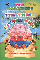 Three little pigs. Три поросенка
