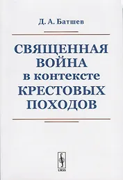Священная война в контексте Крестовых походов
