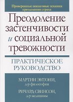 Преодоление застенчивости и социальной тревожности. Практическое руководство