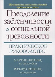 Преодоление застенчивости и социальной тревожности. Практическое руководство