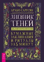 Дневник Теней: 365 дней творческой магии! Бумажные заклинания и ритуалы за 5 минут