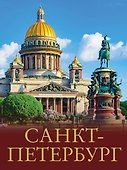 Санкт-Петербург - 0