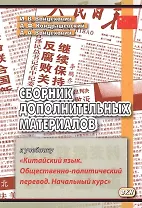 Сборник дополнительных материалов к учебнику "Китайский язык. Общественно-политический перевод. Начальный курс"