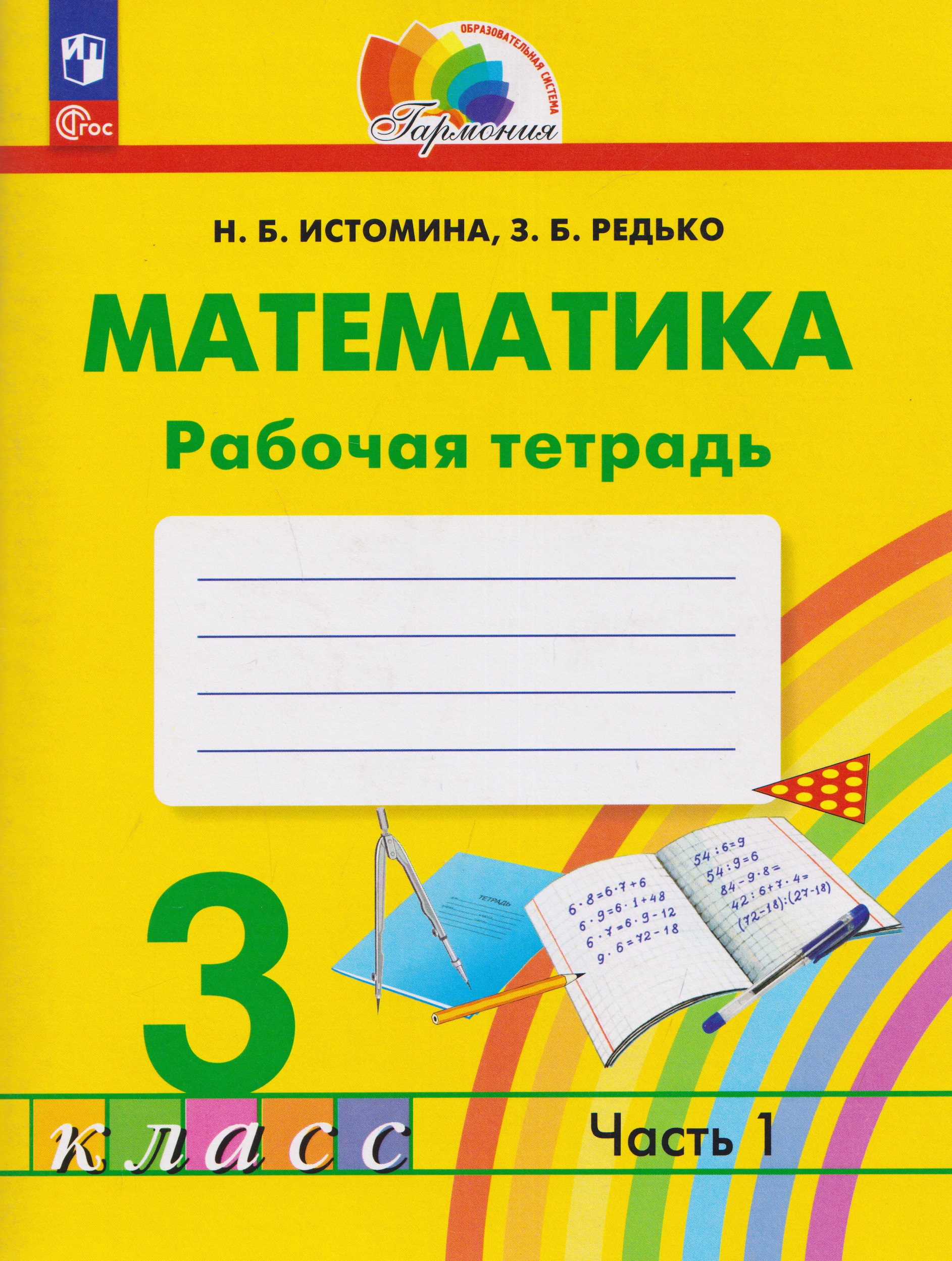 Обложка книги «Математика. Рабочая тетрадь. 3 класс. В 2 частях. Часть 1»