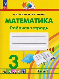 Математика. Рабочая тетрадь. 3 класс. В 2 частях. Часть 1