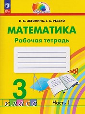 Математика. Рабочая тетрадь. 3 класс. В 2 частях. Часть 1