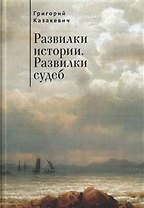 Развилки истории. Развилки судеб.