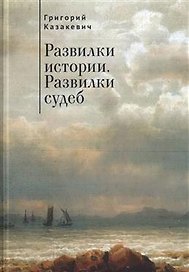 Развилки истории. Развилки судеб.