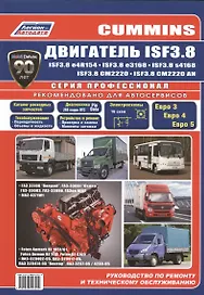 Cummins двигатель ISF3.8. Руководство по ремонту и техническому обслуживанию
