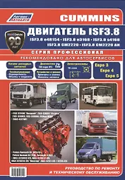 Cummins двигатель ISF3.8. Руководство по ремонту и техническому обслуживанию
