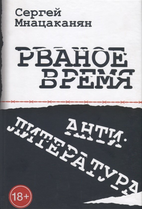 

Рваное время Антилитература