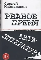 Рваное время Антилитература