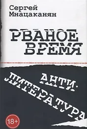 Рваное время Антилитература