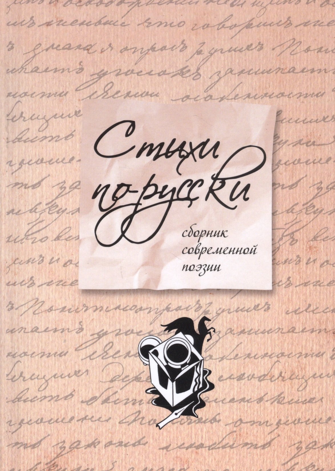 

Стихи по-русски : сборник современной поэзии