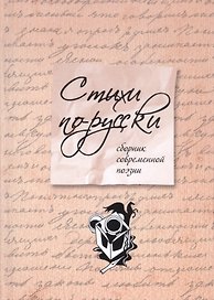 Стихи по-русски : сборник современной поэзии