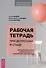 Рабочая тетрадь при депрессии и стыде. Преодоление мыслей о неполноценности и улучшение самочувствия - 0