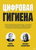 Цифровая гигиена - 0
