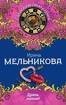 Дрянь такая!: роман