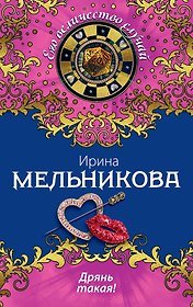 Дрянь такая!: роман